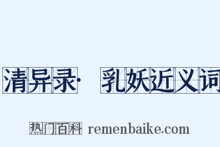 清异录·乳妖近义词是什么意思的图片